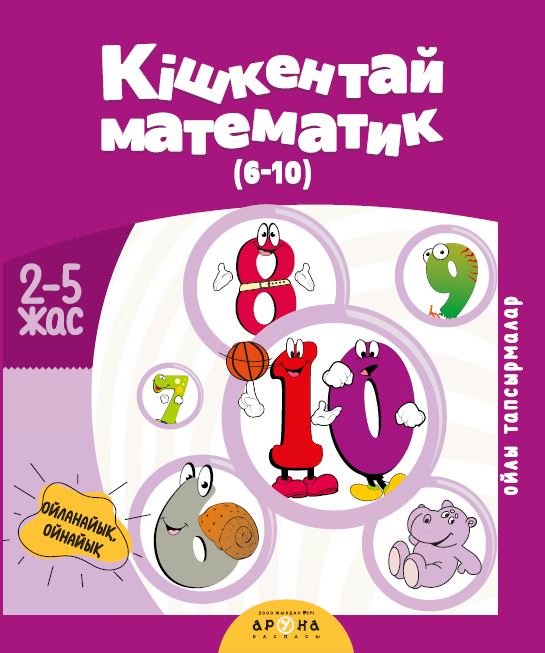 Кішкентай математик (6-10 сандар) (2+ Ойланайық ойлайық)